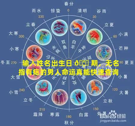 输入姓名出生日 🦅 期，无名指有痣的男人命运真能快速查询